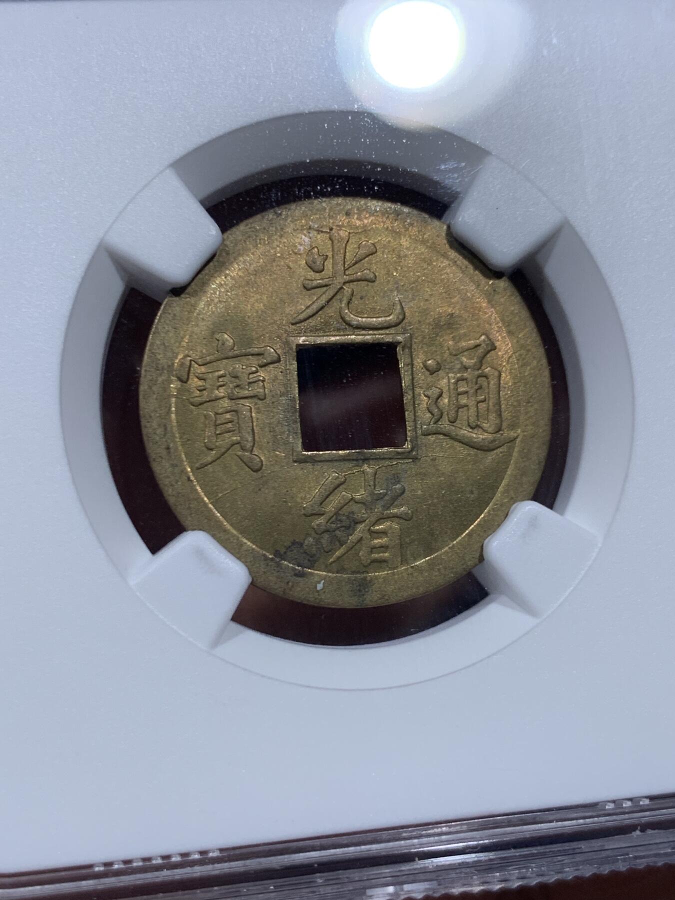 《竞宝斋》第382场 周日，周一，周二 3场连拍 （全场包邮） NGC MS64 大清1890年广东光绪通宝一文铜币，铜光闪亮，高分不易，中国最早的机制币。