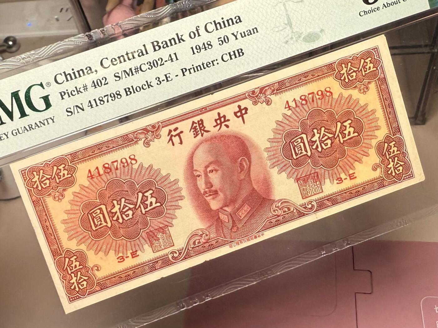 【乾奕收藏】出民国37年1948年中央银行书局版伍拾圆，美国PMG58分，边缘轻微虫蛀，民国纸币经过80年能保存如此品相实属难得，喜欢的老板不要错过，评级币一切以分数为准，售出非假不退