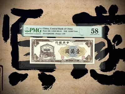 （自动截拍）PMG评级民国纸币专拍第20250523期，全场包邮 - 【乾奕收藏】出民国37年1948年中央银行东北九省流通券上海厂壹万圆，美国PMG58分，三对子靓号+朦胧号+数三号+全偶号等多题材超级靓号，号码全程无0134579