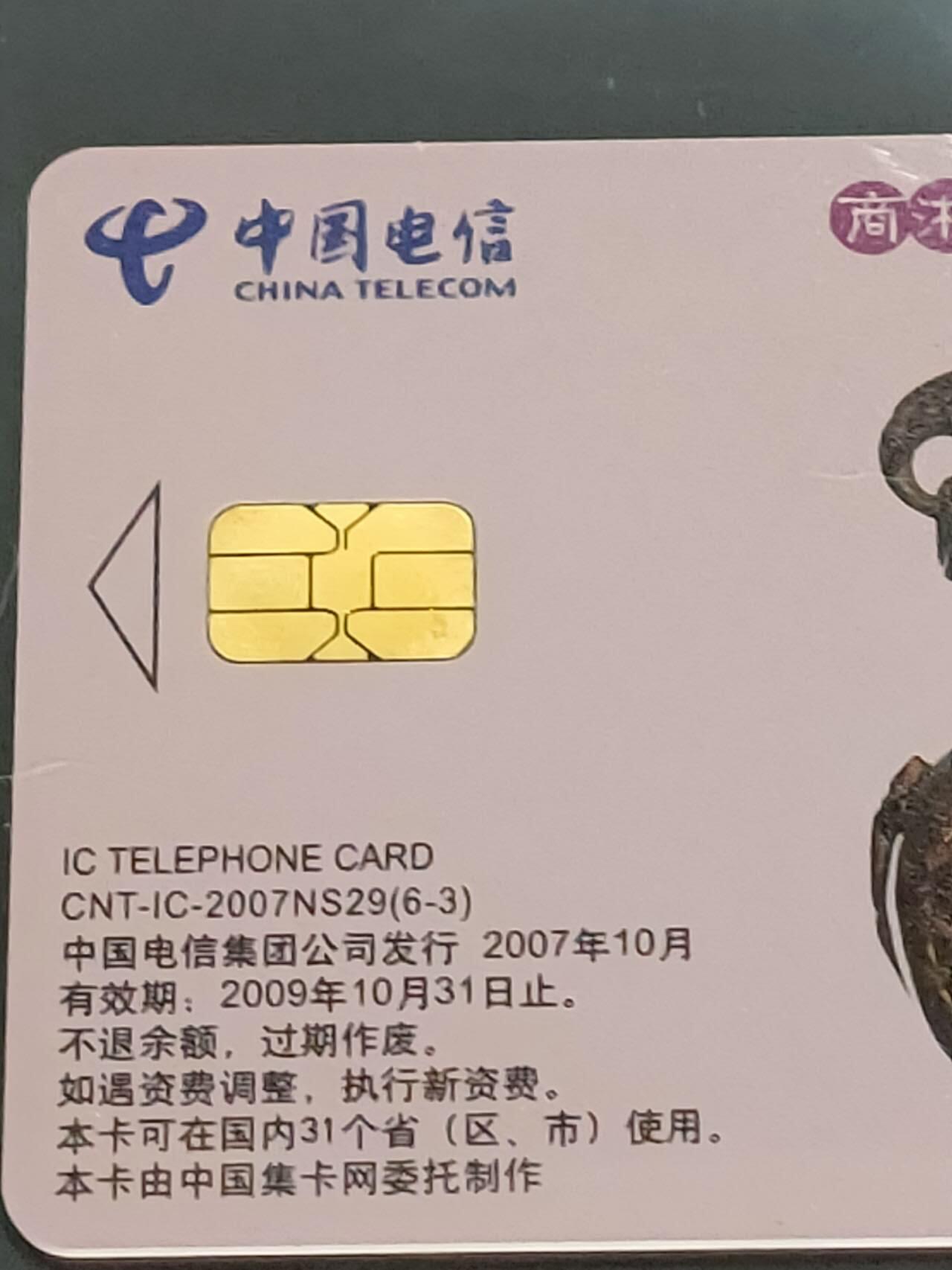 公藏第109期评级卡拍卖 电信IC卡（IC-2007NS29  古代玉器文化一组）6全原封套上海版，公藏68分。公藏评级专业有卡号及防伪标。