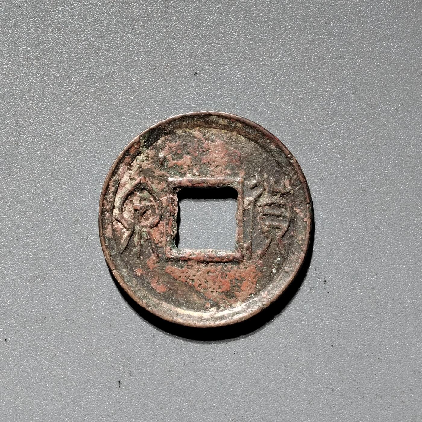 PCAI钱币  18-380  小钱币小专场 货泉