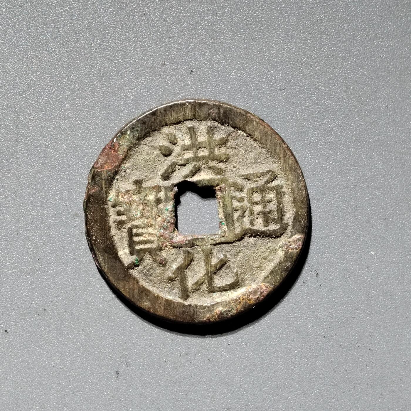 PCAI钱币  18-380  小钱币小专场 洪化通宝 大样