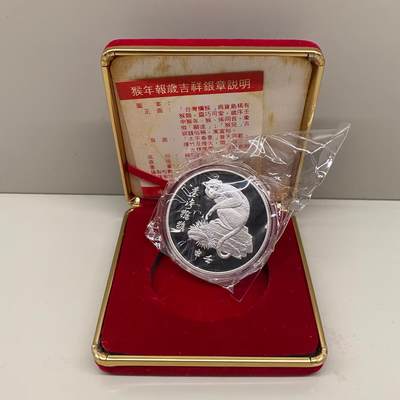 1992年中国台湾省生肖猴年俗台湾猕猴职工福利银章 27克 盒证齐全 - 1992年中国台湾省生肖猴年俗台湾猕猴职工福利银章 27克 盒证齐全