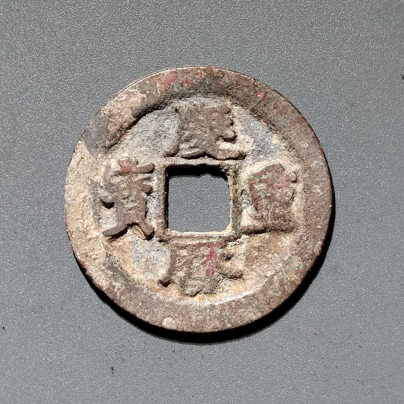 PCAI钱币  18-380  小钱币小专场 庆历重宝