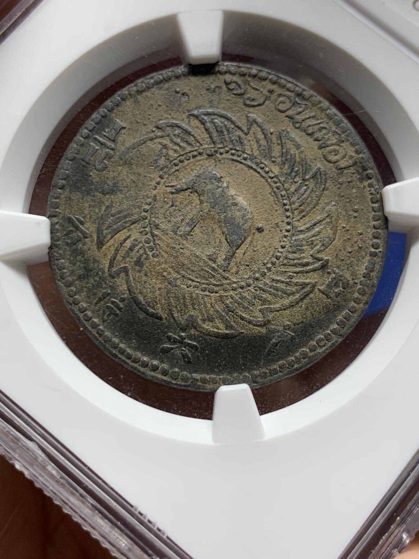 《竞宝斋》第382场 周日，周一，周二 3场连拍 （全场包邮） NGC VFD 泰国1868年1/16F十六片方