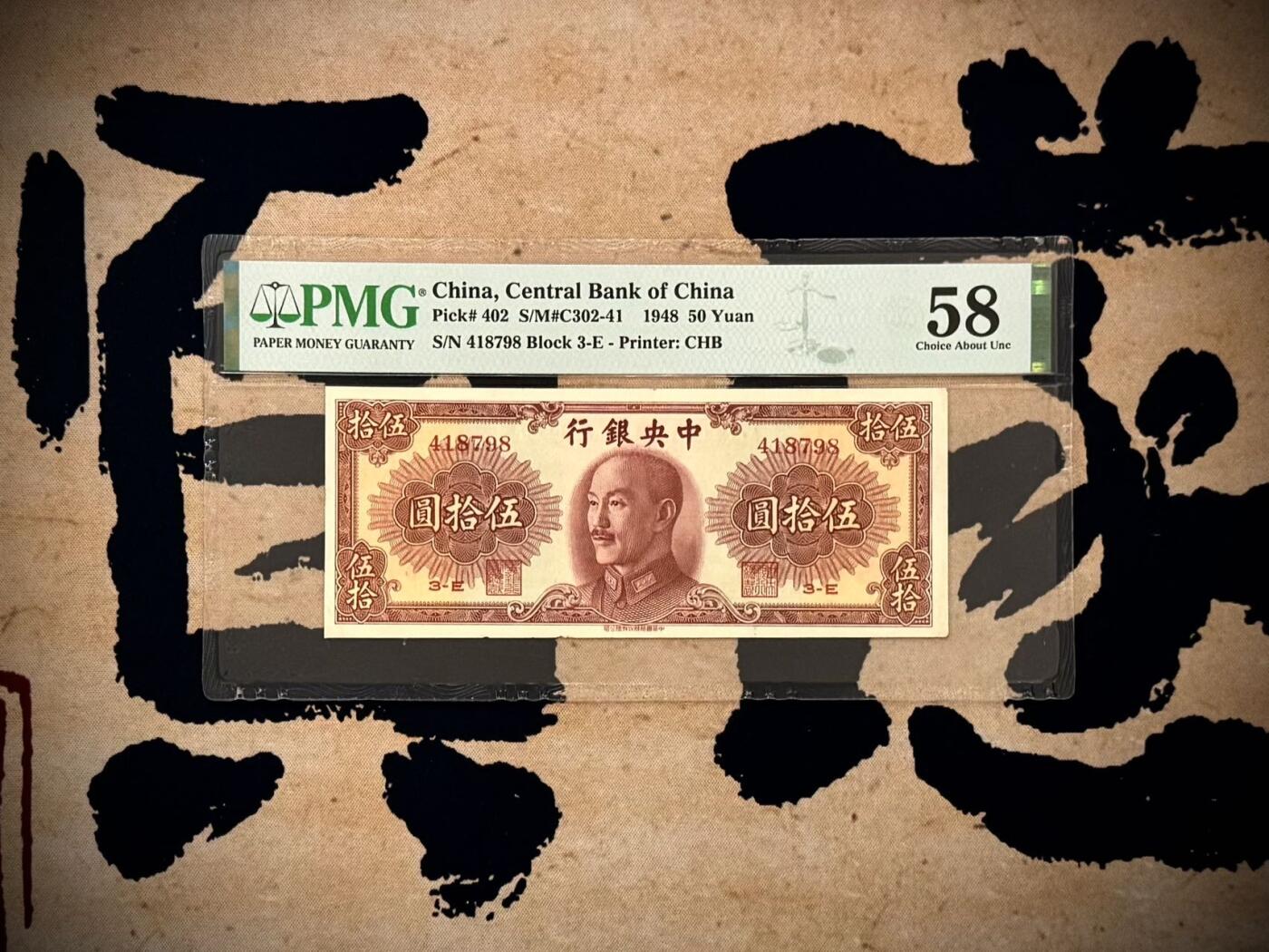 【乾奕收藏】出民国37年1948年中央银行书局版伍拾圆，美国PMG58分，边缘轻微虫蛀，民国纸币经过80年能保存如此品相实属难得，喜欢的老板不要错过，评级币一切以分数为准，售出非假不退