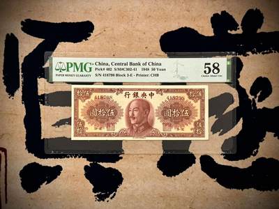 【乾奕收藏】出民国37年1948年中央银行书局版伍拾圆，美国PMG58分，边缘轻微虫蛀，民国纸币经过80年能保存如此品相实属难得，喜欢的老板不要错过，评级币一切以分数为准，售出非假不退 - 【乾奕收藏】出民国37年1948年中央银行书局版伍拾圆，美国PMG58分，边缘轻微虫蛀，民国纸币经过80年能保存如此品相实属难得，喜欢的老板不要错过，评级币一切以分数为准，售出非假不退