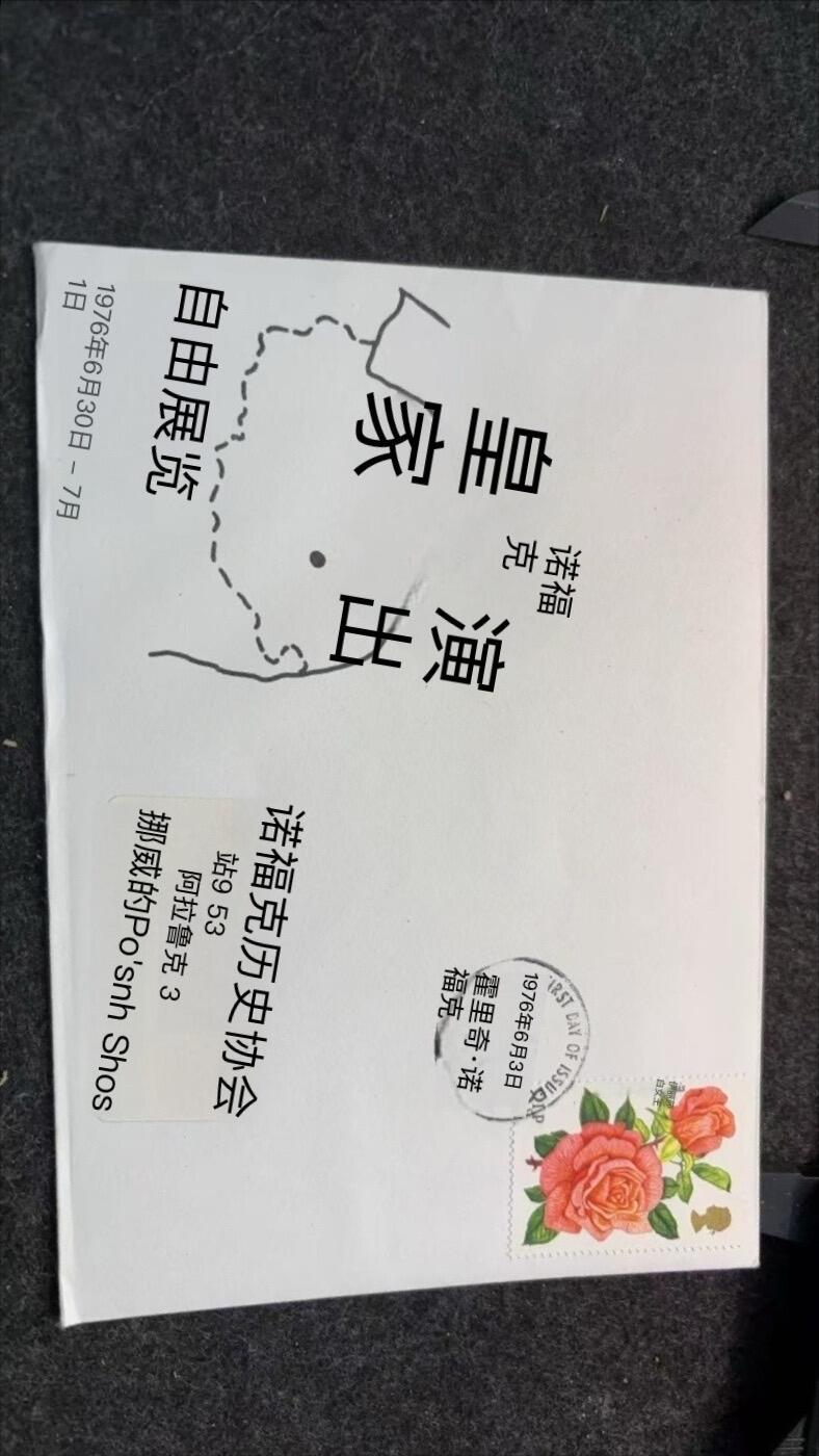文馨钱币收藏第 247 场，一手货源英国皇室，女王信封，邮票，相册，书籍，明信片专场，本场无单件佣金，不寄存，中拍不够包邮条件请支付运费，有存单的可以凑包邮，谢谢合作 1976年皇家诺福克邀请函
