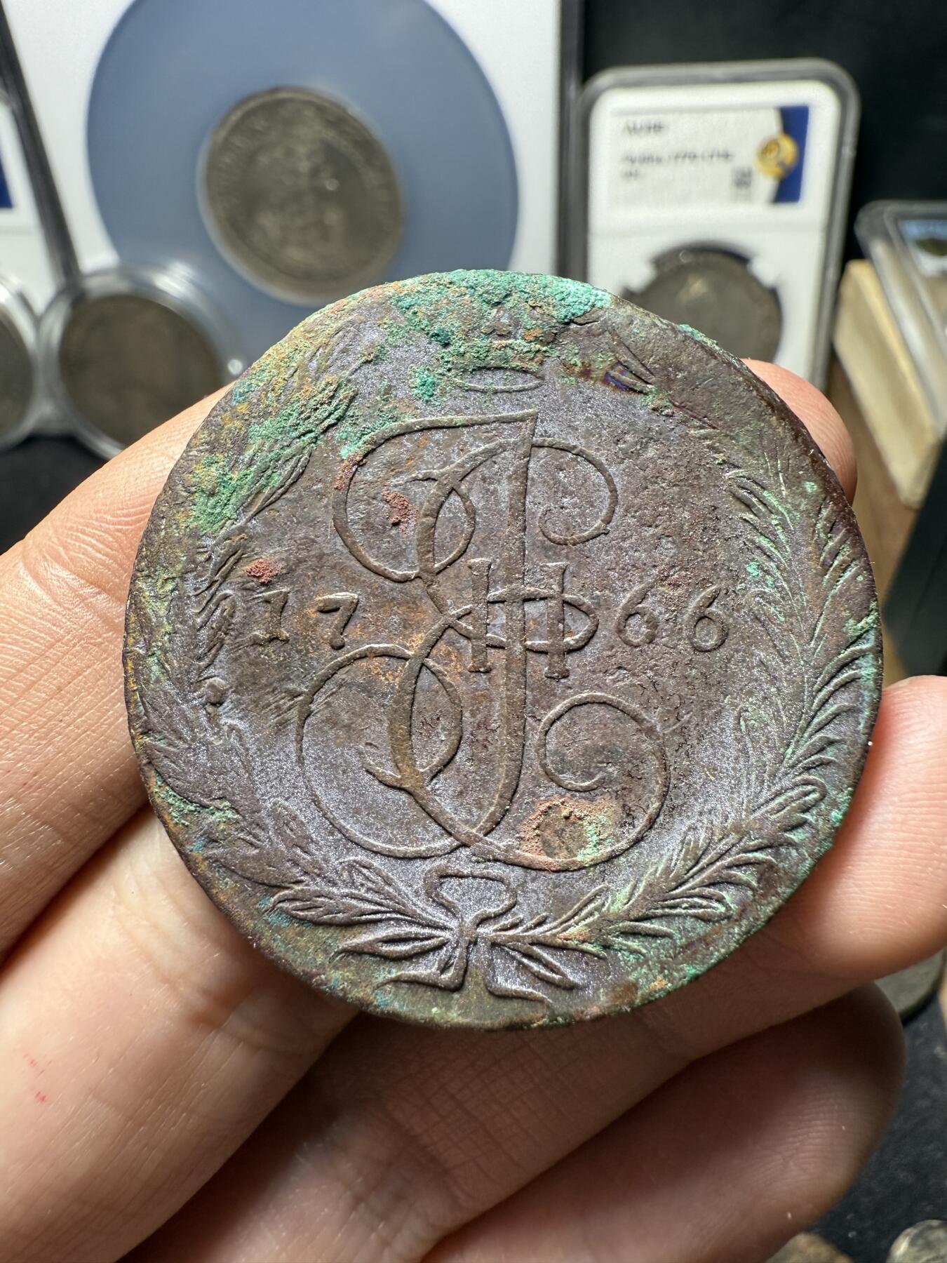 南宋泉阁俄币 外币 国币 专场第十期【送拍无额外佣金】 沙俄 1766年 叶卡捷琳娜二世5戈比 EM厂 原味未清理 生美好品