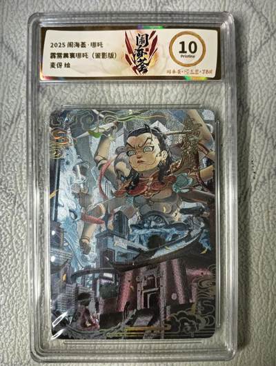 花开卡拍第22期（品控勿拍!!!收拍品，不寄存，运费5元，自制卡难免瑕疵，可能存在轻微撞角爆边等出厂瑕疵，品控介意勿拍！） - 卡萃闹海荟 哪吒 麦伢 粗闪 JBH10分