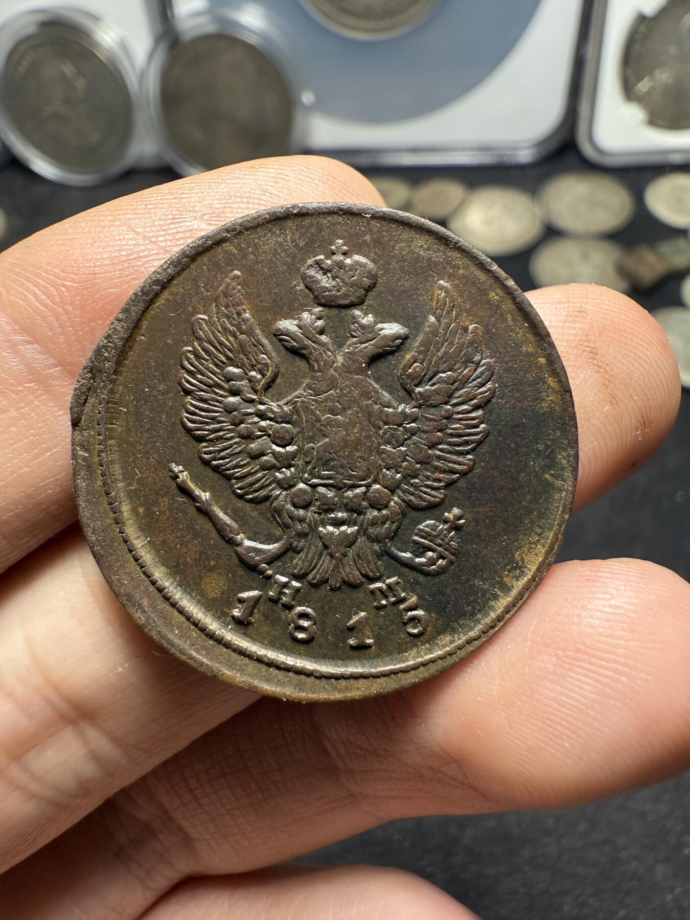 南宋泉阁俄币 外币 国币 专场第十期【送拍无额外佣金】 沙俄 1815年 亚历山大一世2戈比 EM/HM厂 通货 正面有腐蚀 背面还可以