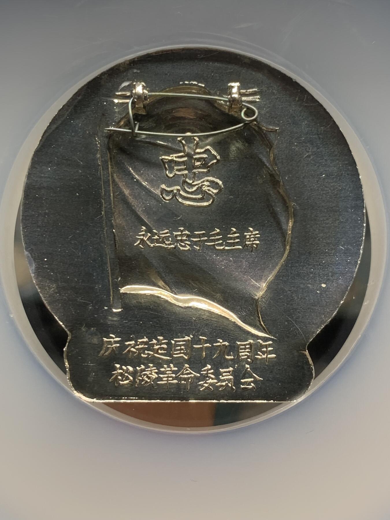 《竞宝斋》第382场 周日，周一，周二 3场连拍 （全场包邮） NGC MS66 永远忠于毛主席徽章 带别针 松陵革命委员会庆祝建国十九周年 大盒加厚盒