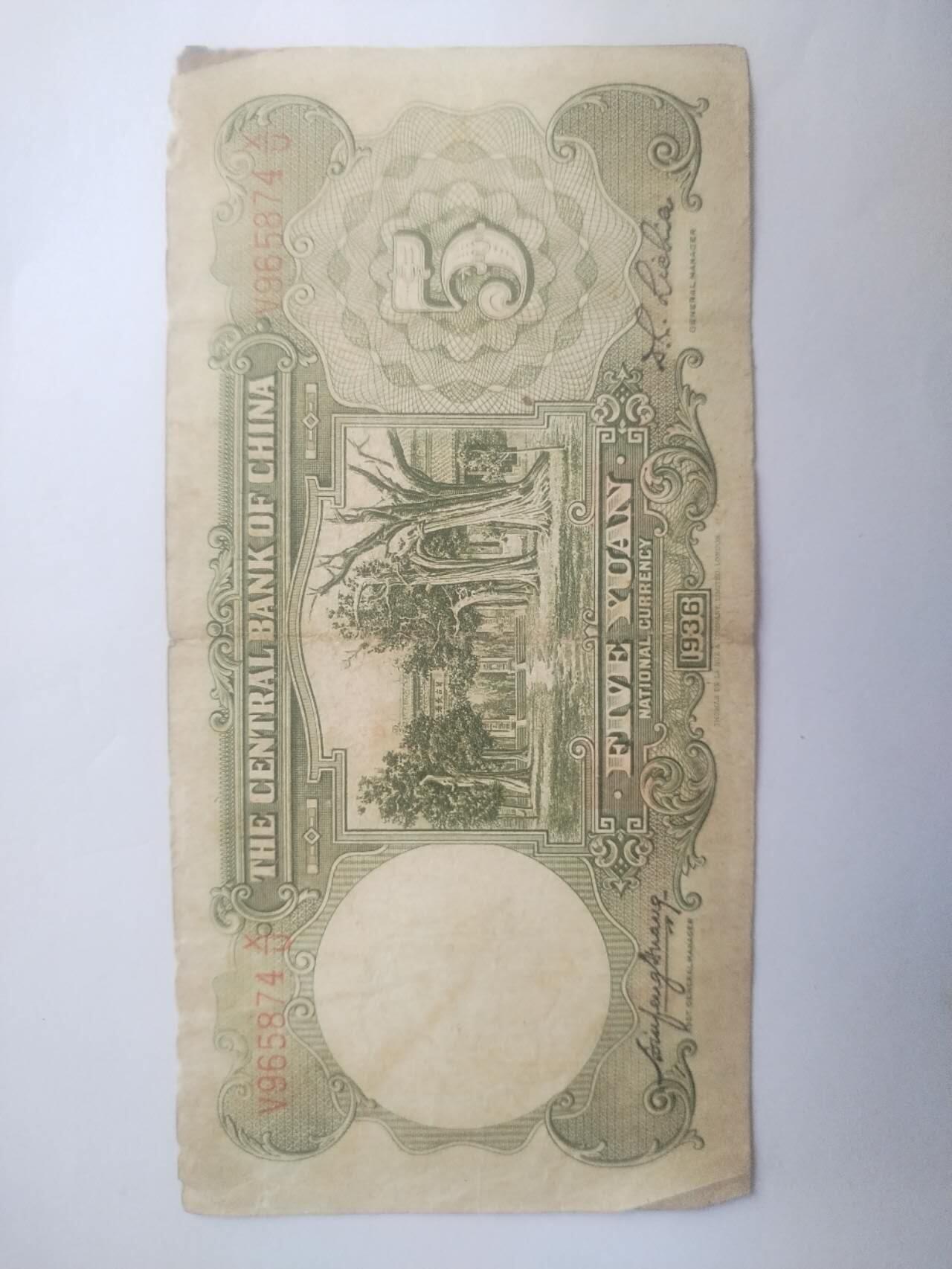 纸币专场 1936年中央银行伍圆。