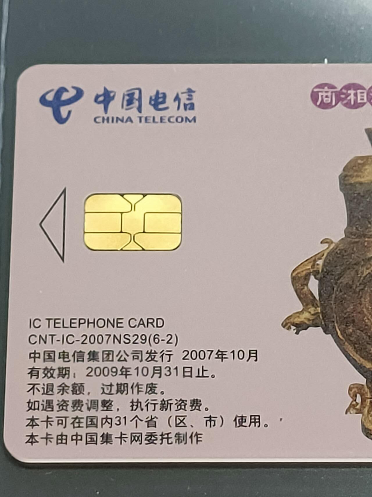 公藏第109期评级卡拍卖 电信IC卡（IC-2007NS29  古代玉器文化一组）6全原封套上海版，公藏68分。公藏评级专业有卡号及防伪标。