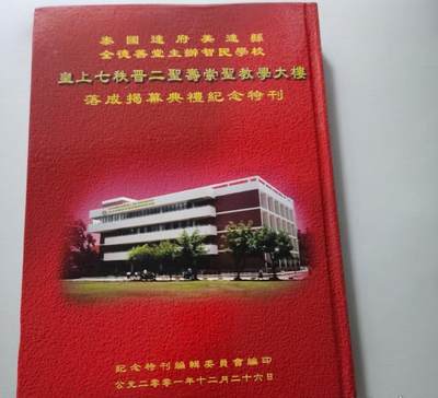 海外华侨华人原版史料《皇上七秩晋二寿崇圣教学大楼落成揭幕典礼纪念特刊》 - 海外华侨华人原版史料《皇上七秩晋二寿崇圣教学大楼落成揭幕典礼纪念特刊》