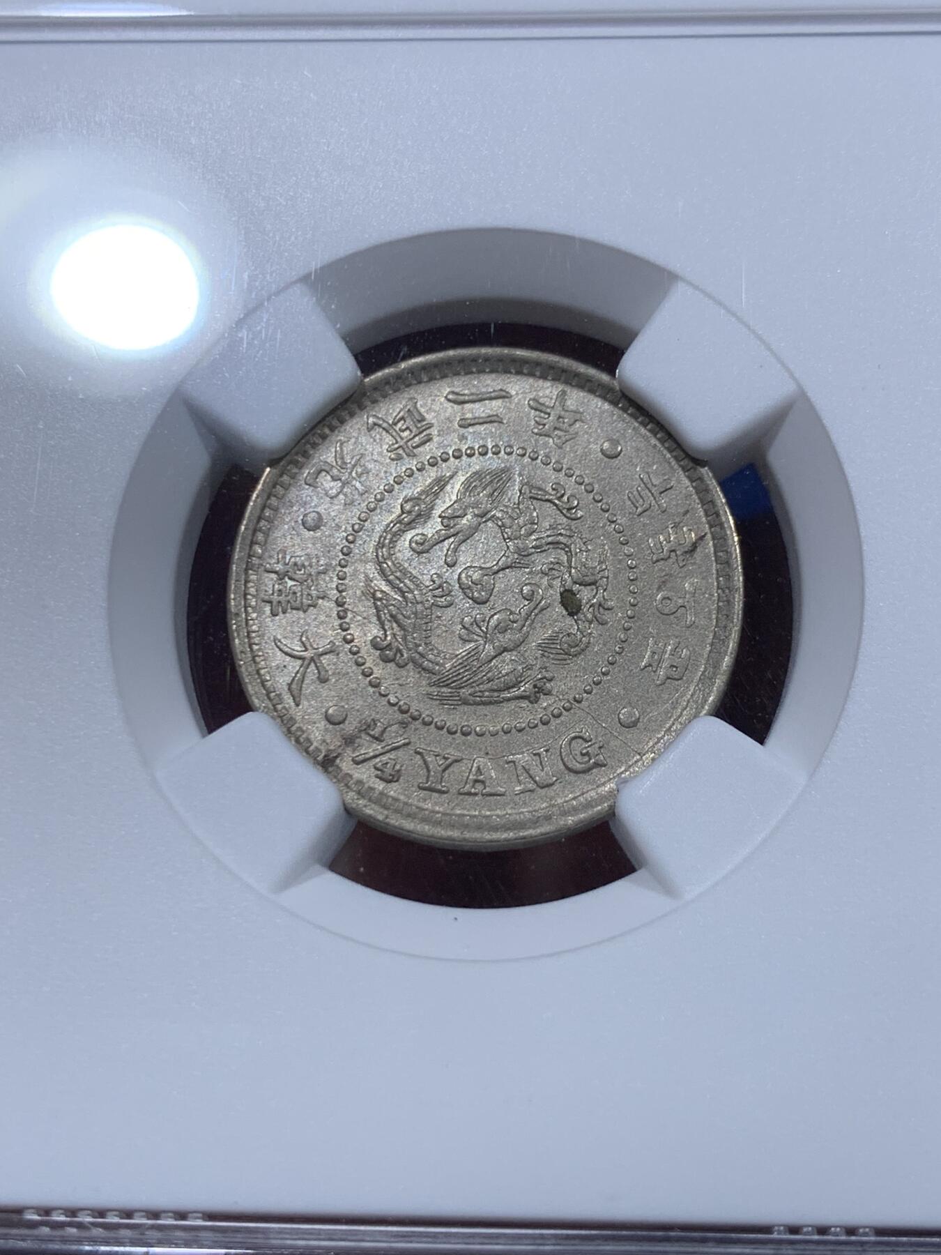 《竞宝斋》第382场 周日，周一，周二 3场连拍 （全场包邮） NGC MS63 大韩 1898 光武二年 二钱五分 极好状态 高分难得