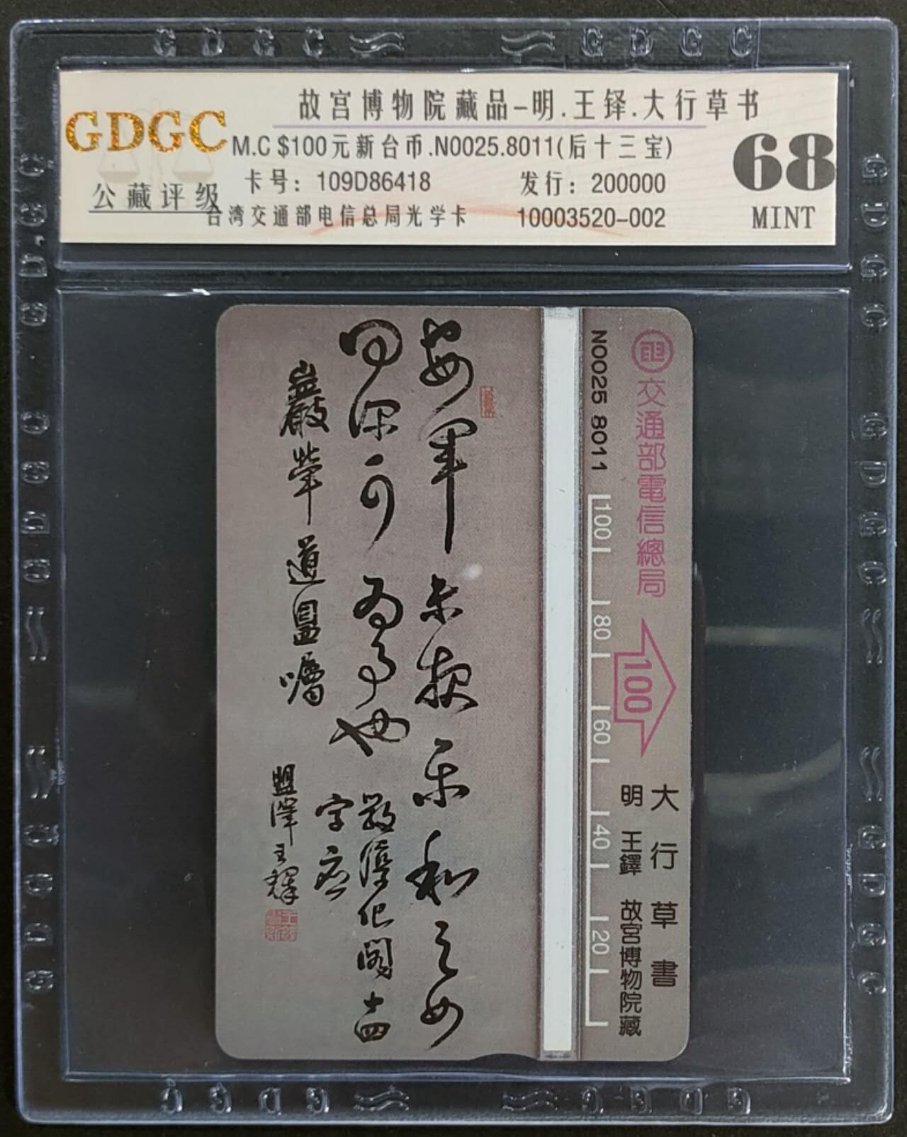 公藏第109期评级卡拍卖 台湾光学新卡（故宫博物院藏品--大行草书--后十三宝）一枚公藏68分。公藏评级专业有卡号及防伪标。