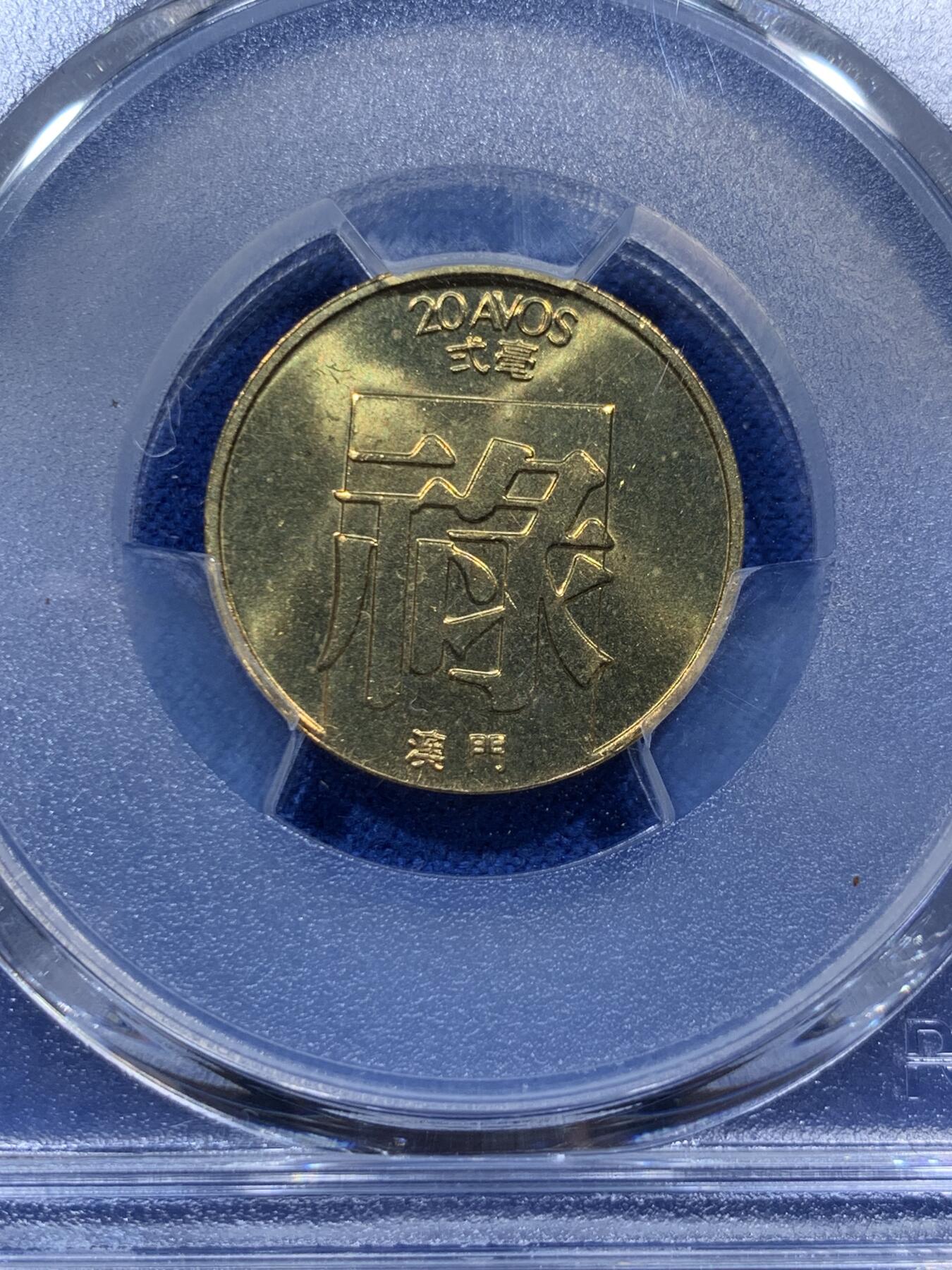 《竞宝斋》第382场 周日，周一，周二 3场连拍 （全场包邮） PCGS MS66 中国澳门1982年禄字二毫 吉祥文化 热门品种