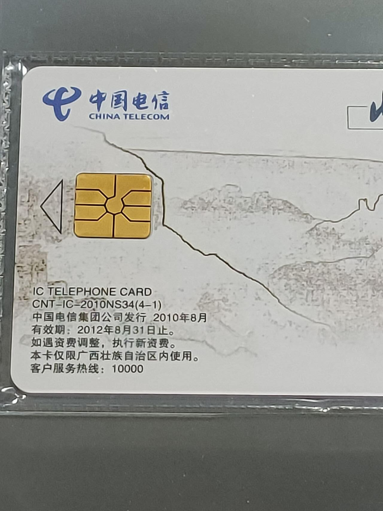 公藏第109期评级卡拍卖 电信IC卡（IC-2010NS34  山水太行）4全广西版，公藏原封套封套68分。公藏评级专业有卡号及防伪标。