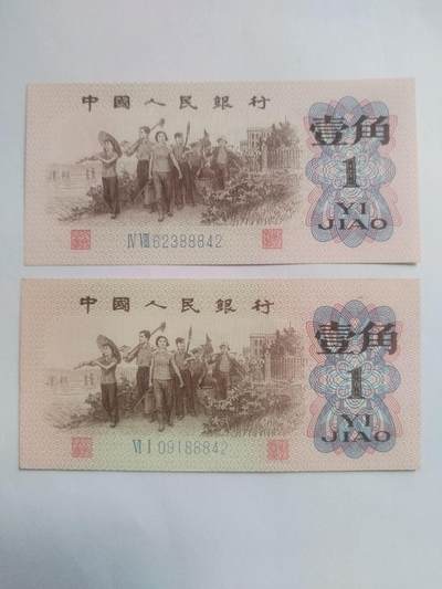 纸币专场 1962年壹角二张。后五位数相同88842。全新。