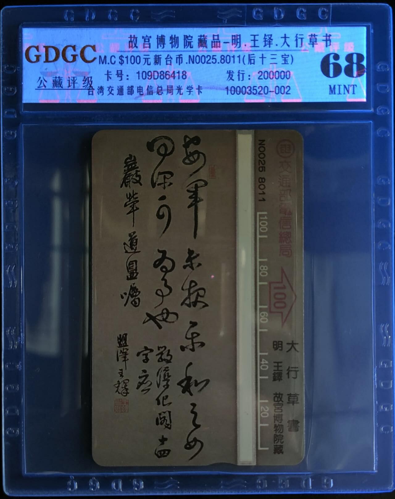 公藏第109期评级卡拍卖 台湾光学新卡（故宫博物院藏品--大行草书--后十三宝）一枚公藏68分。公藏评级专业有卡号及防伪标。