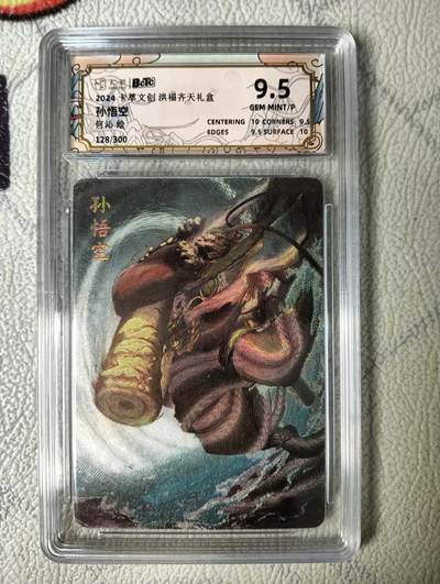 花开卡拍第22期（品控勿拍!!!收拍品，不寄存，运费5元，自制卡难免瑕疵，可能存在轻微撞角爆边等出厂瑕疵，品控介意勿拍！） - 卡萃 孙悟空 编号粗闪评级卡 9.5分