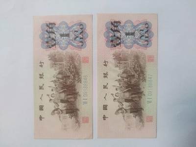 纸币专场 1962年壹角二张连号。中间豹子号888，全新。