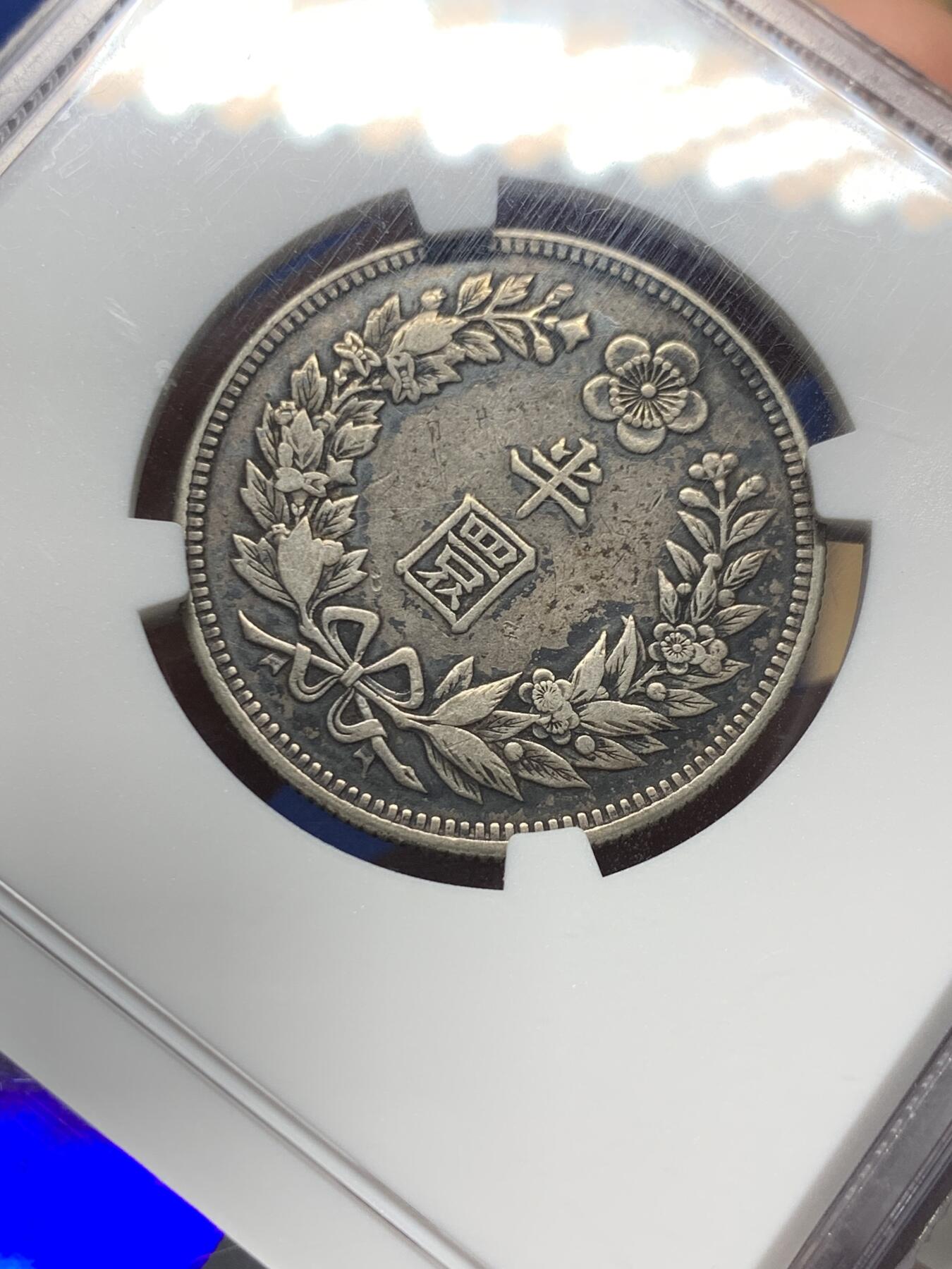 《竞宝斋》第382场 周日，周一，周二 3场连拍 （全场包邮） NGC XF40 大韩1907光武十一年1/2WON  不是九年十年 稀少年份 黑彩醇厚老味道包浆