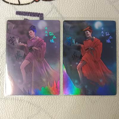 花开卡拍第22期（品控勿拍!!!收拍品，不寄存，运费5元，自制卡难免瑕疵，可能存在轻微撞角爆边等出厂瑕疵，品控介意勿拍！） - 星魔英雄水浒 孙二娘2张