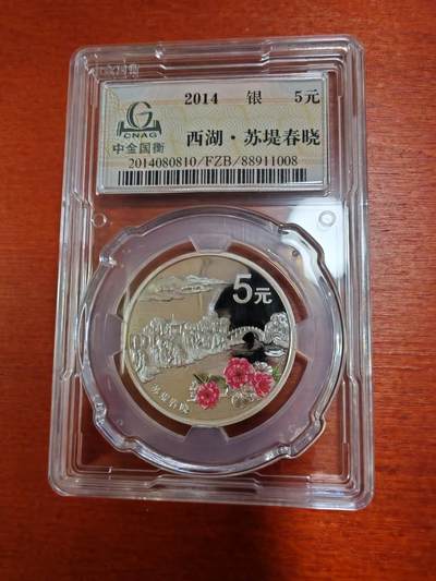 长老汇蛇年精选第十二场拍卖 2014中国西湖美景4枚彩色精制银币，面值5元，中金封装