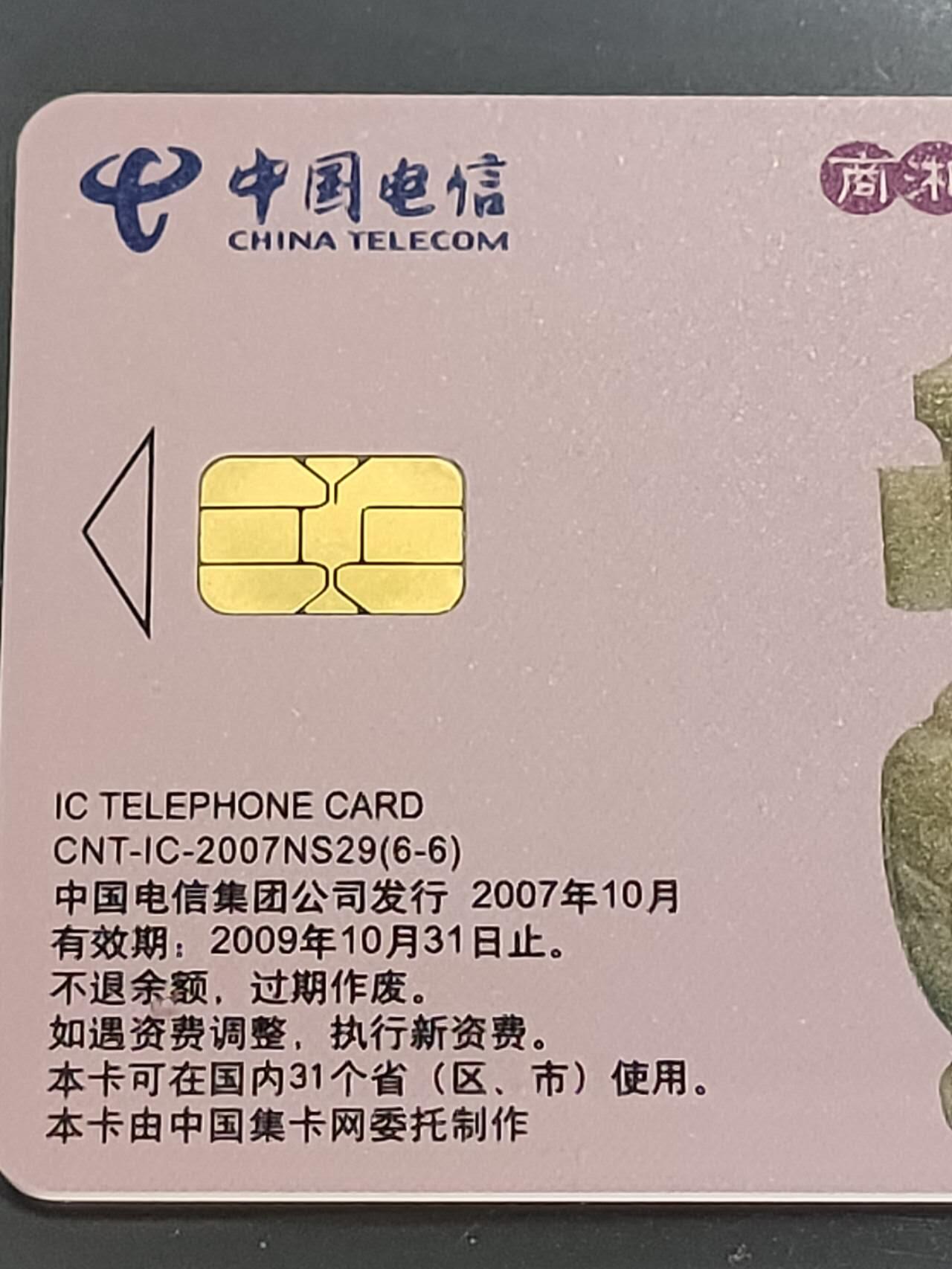 公藏第109期评级卡拍卖 电信IC卡（IC-2007NS29  古代玉器文化一组）6全原封套上海版，公藏68分。公藏评级专业有卡号及防伪标。