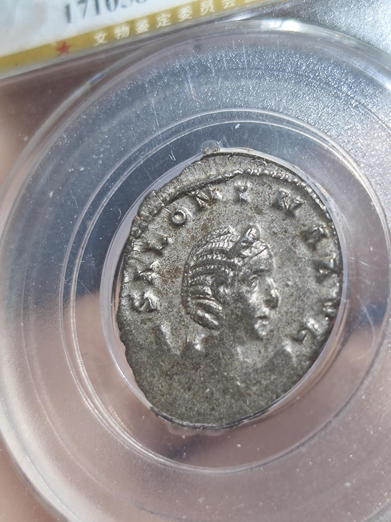 星盘钱币拍卖5.28场 古罗马帝国萨洛尼娜银币，公播45分