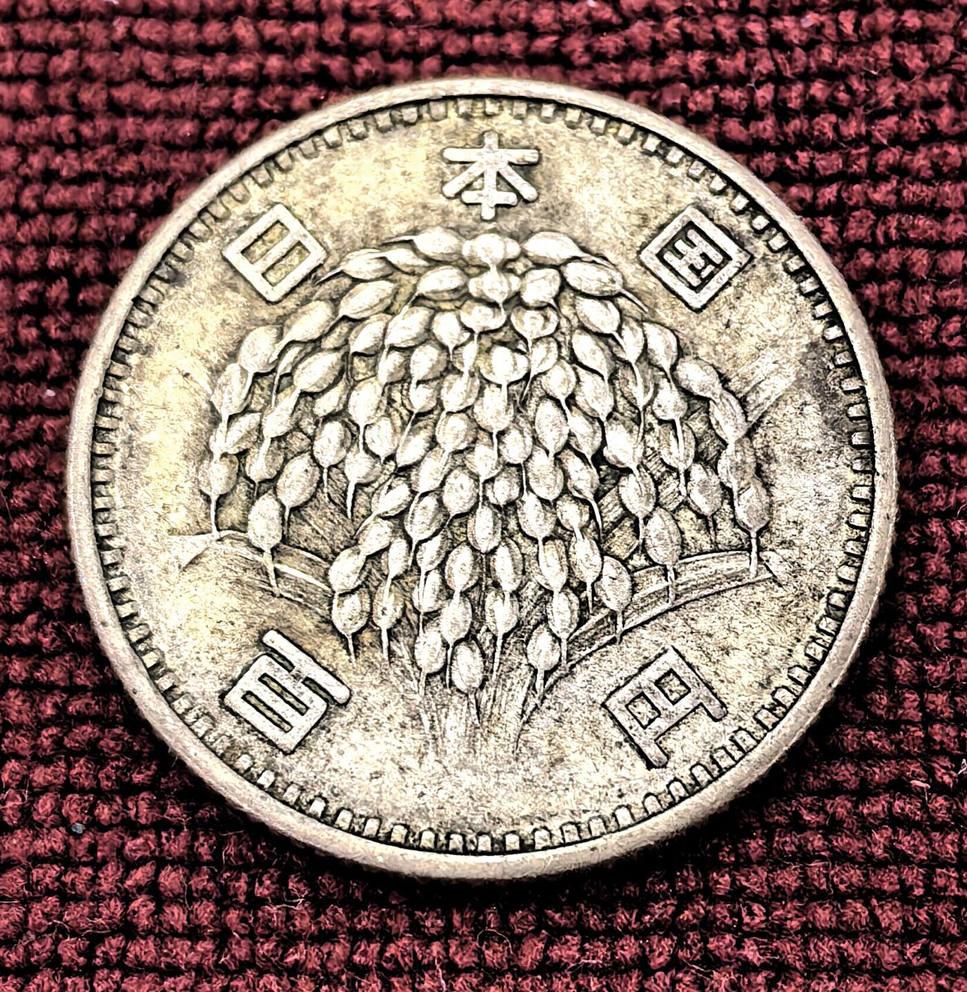 南宋泉阁俄币 外币 国币 专场第十期【送拍无额外佣金】 日本 昭和四十一年(1966年) 麦穗100日元小银币