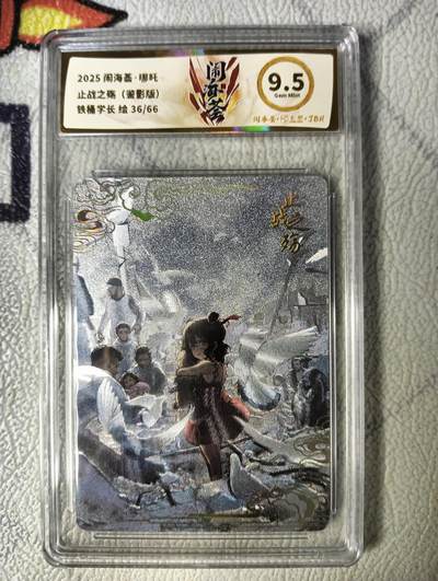 花开卡拍第22期（品控勿拍!!!收拍品，不寄存，运费5元，自制卡难免瑕疵，可能存在轻微撞角爆边等出厂瑕疵，品控介意勿拍！） - 卡萃闹海荟 哪吒 铁桶学长 粗闪 限编36/66 JBH9.5分