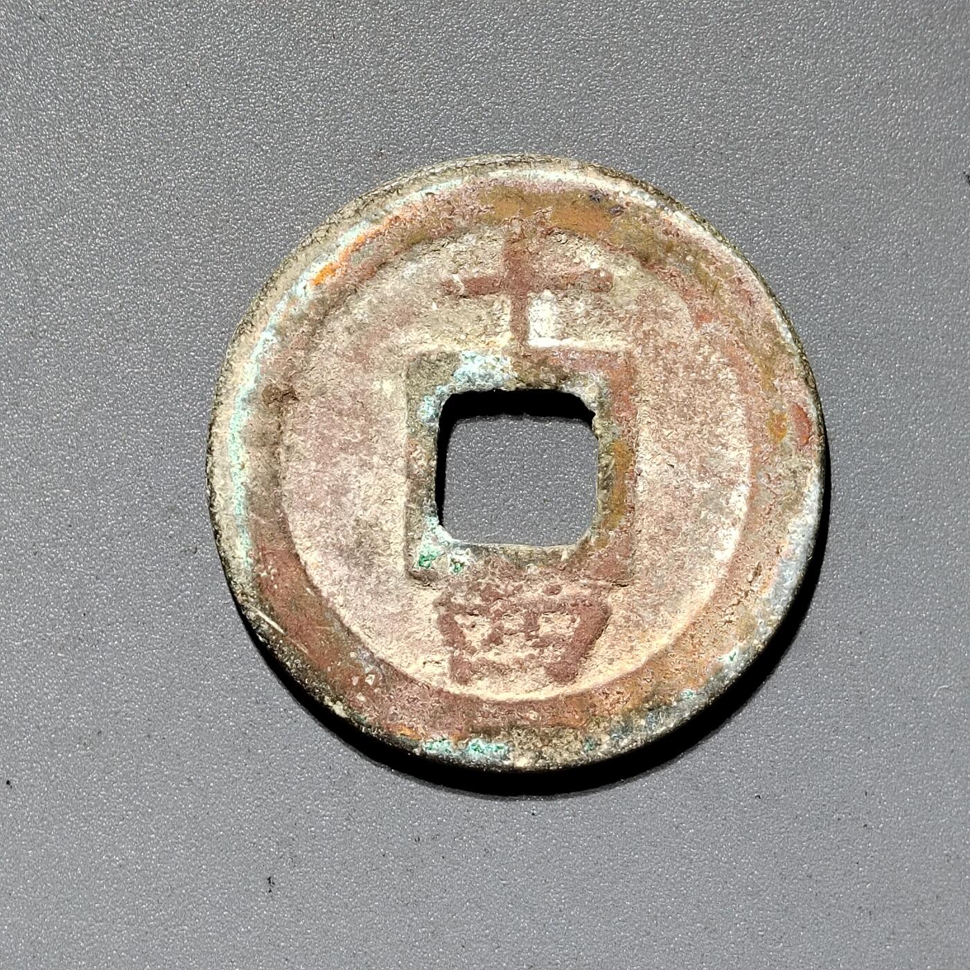PCAI钱币  18-380  小钱币小专场 淳𤋮元宝 十四