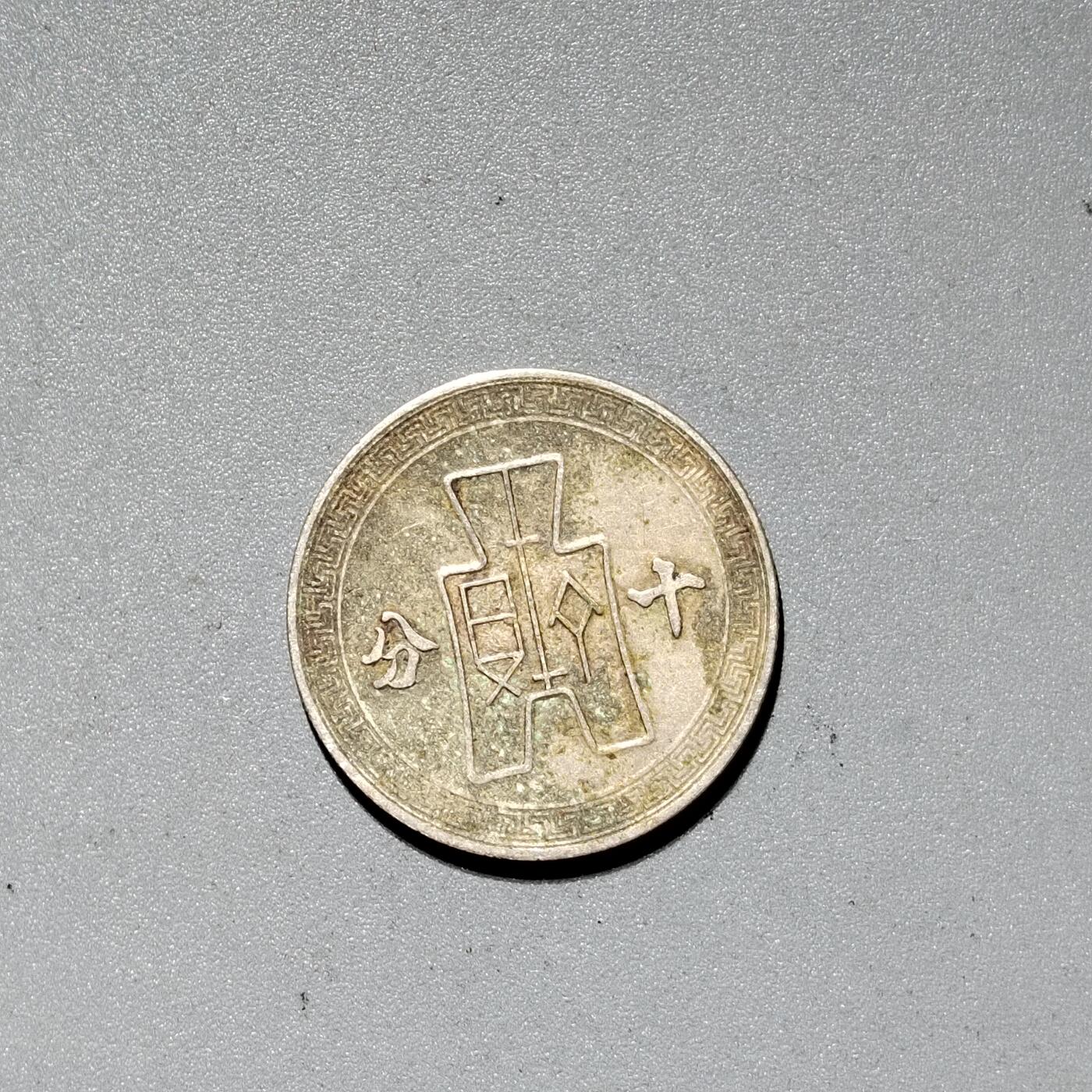 PCAI钱币  18-380  小钱币小专场 孙像镍币十分