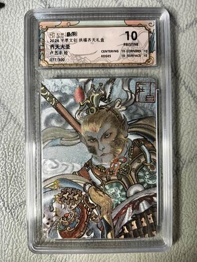 花开卡拍第22期（品控勿拍!!!收拍品，不寄存，运费5元，自制卡难免瑕疵，可能存在轻微撞角爆边等出厂瑕疵，品控介意勿拍！） - 10⭐卡萃 齐天大圣 卢艺丰 粗闪评级卡 爆金10