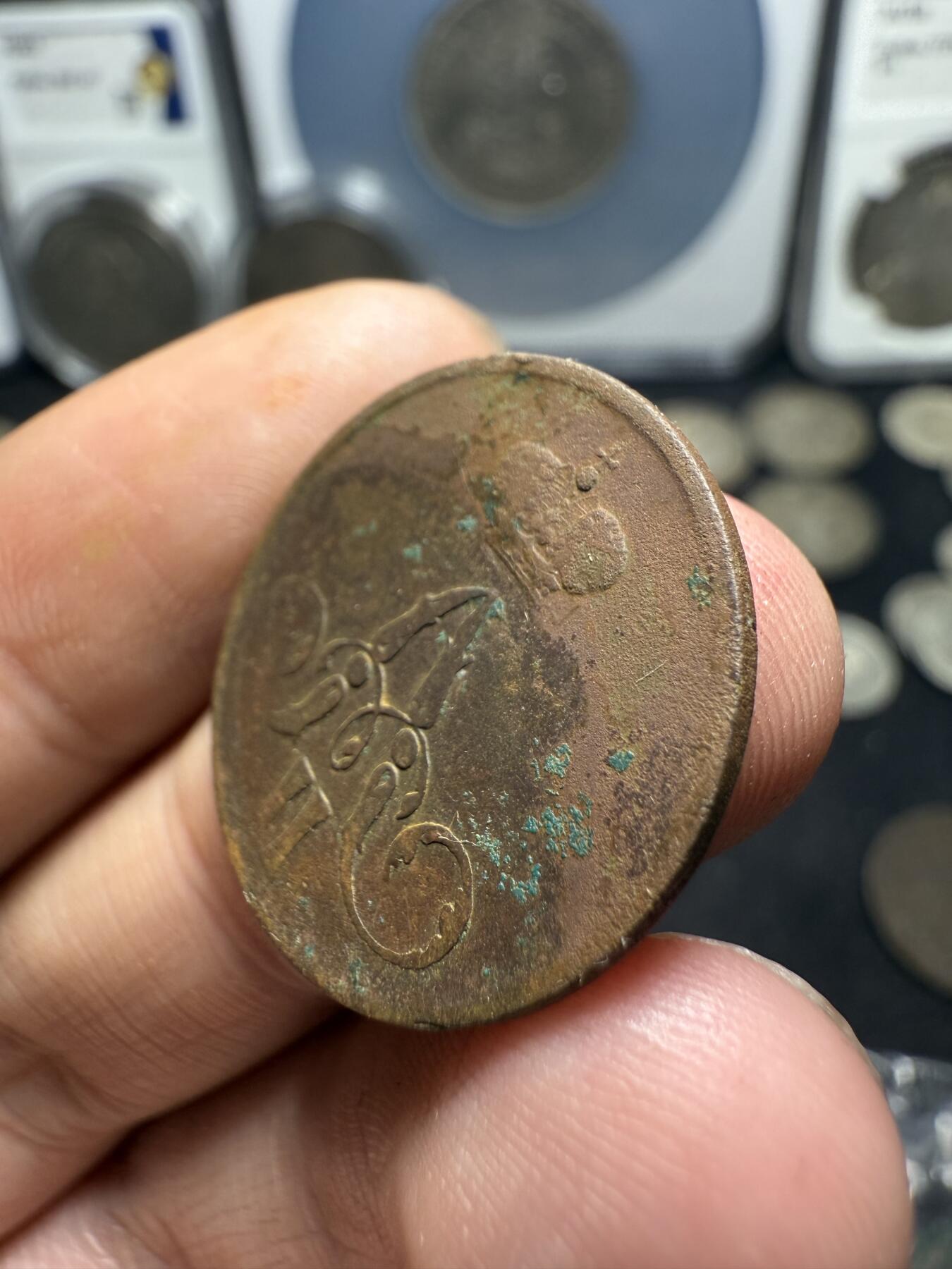南宋泉阁俄币 外币 国币 专场第十期【送拍无额外佣金】 沙俄 1856年 亚历山大二世1戈比小铜币 EM厂 大字版 通货好品
