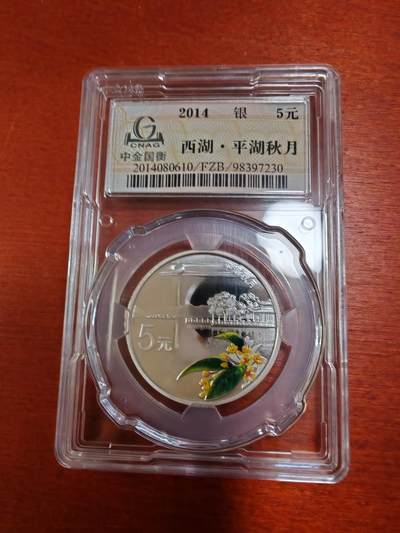 长老汇蛇年精选第十二场拍卖 2014中国西湖美景4枚彩色精制银币，面值5元，中金封装