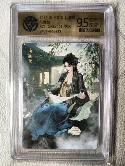 花开卡拍第22期（品控勿拍!!!收拍品，不寄存，运费5元，自制卡难免瑕疵，可能存在轻微撞角爆边等出厂瑕疵，品控介意勿拍！） - 燎原 仙姿录 马湘兰 9.5分钻闪