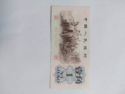 纸币专场 - 1962年 红二凸一张。全新 微斑。