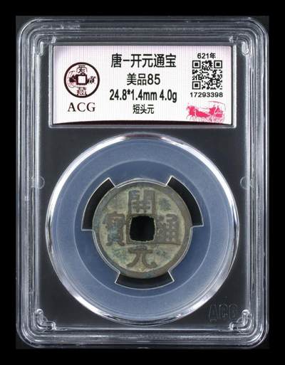爱藏评级北宋古币，后边还有几枚开元通宝 - 爱藏评级—唐—开元通宝—短头元
