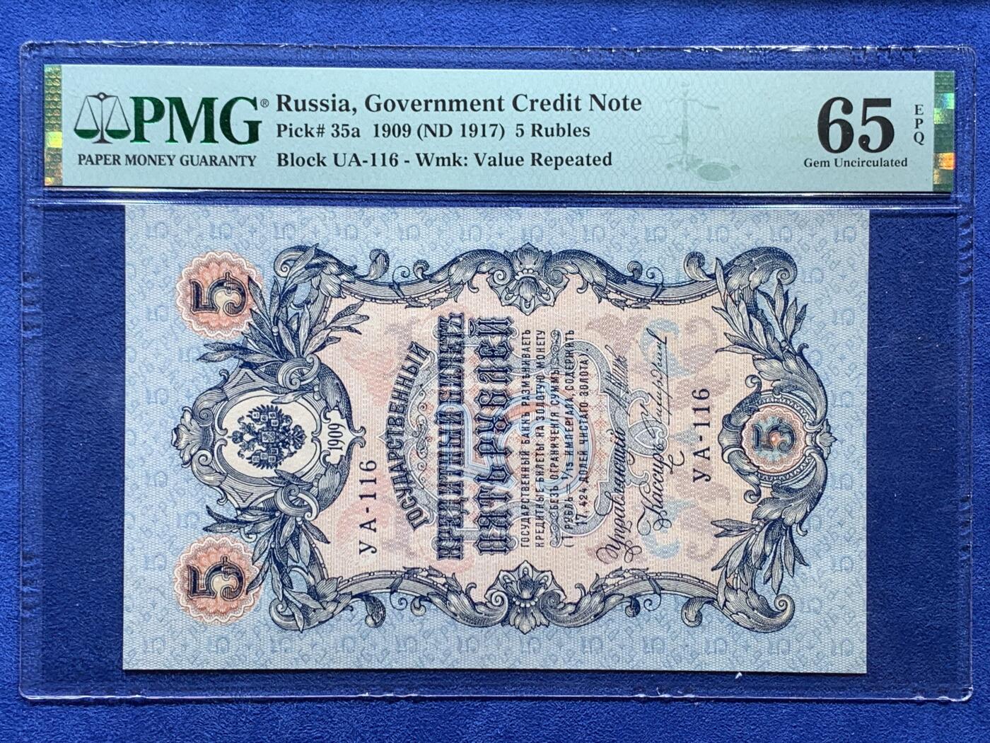 《竞宝斋》第382场 周日，周一，周二 3场连拍 （全场包邮） PMG 65EPQ 俄罗斯1909年5卢布纸币 政府信用票据 号码116