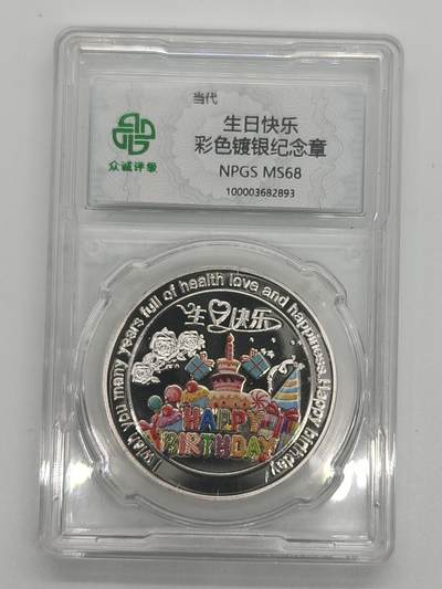 便宜货来了 - 生日快乐镀银纪念章