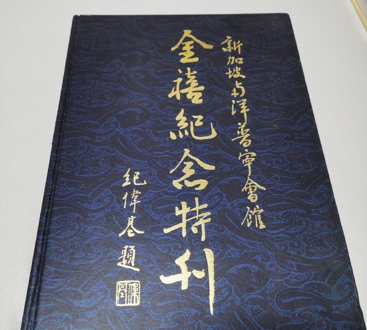 海外华侨华人原版史料《新加坡南洋普宁会馆金禧纪念特刊》