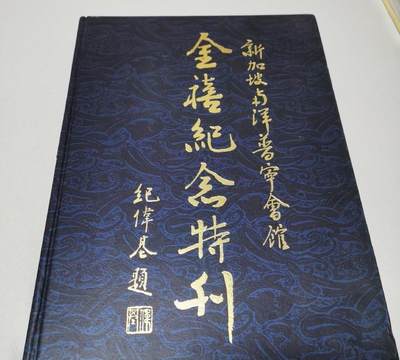 海外华侨华人原版史料《新加坡南洋普宁会馆金禧纪念特刊》 - 海外华侨华人原版史料《新加坡南洋普宁会馆金禧纪念特刊》