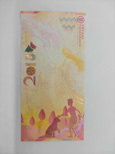 便宜货来了 中钞光华纪念券犬