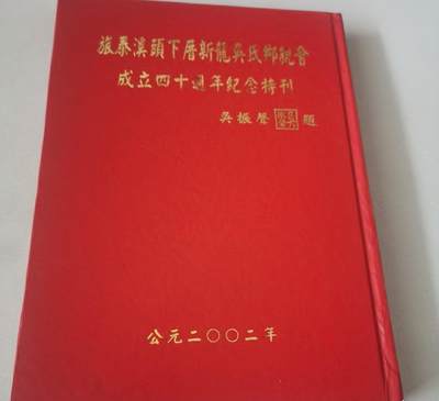 海外华侨华人原版史料《旅泰溪头下厝新龙吴氏乡亲会成立四十周年纪念特刊》 - 海外华侨华人原版史料《旅泰溪头下厝新龙吴氏乡亲会成立四十周年纪念特刊》