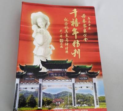 马来西亚居銮客家公会 千禧年特刊 纪念姚美良局绅特刊 - 马来西亚居銮客家公会 千禧年特刊 纪念姚美良局绅特刊