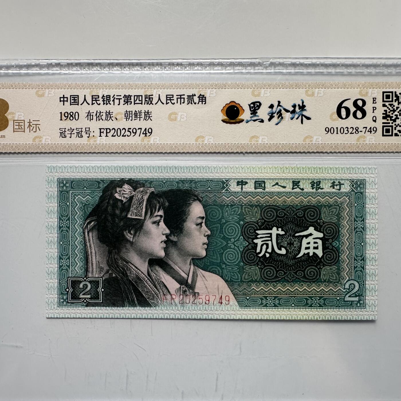 🌹外币初藏🌹🐯2025年第52场  每周二四六晚8️⃣点 接代拍 第四版贰角 黑珍珠c